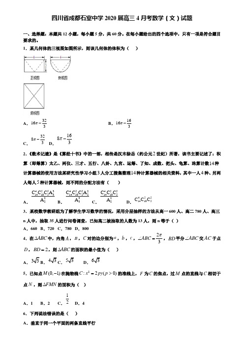 【附加15套高考模拟试卷】四川省成都石室中学2020届高三4月考数学(文)试题含答案