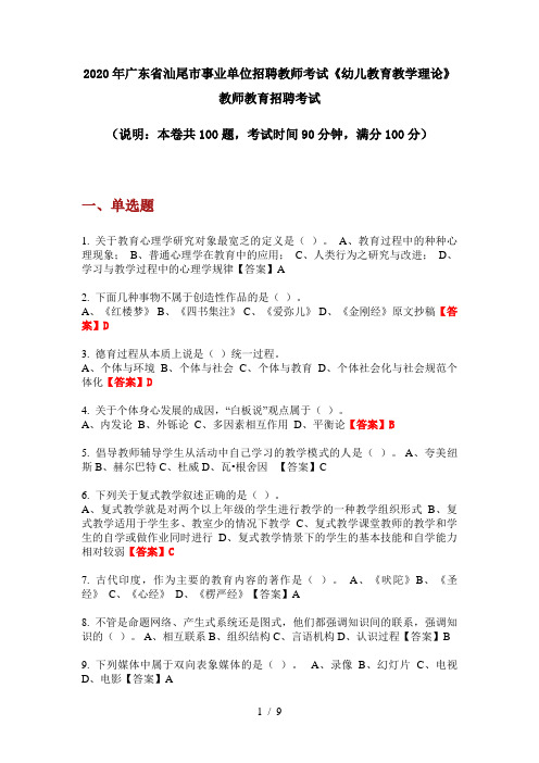 2020年广东省汕尾市事业单位招聘教师考试《幼儿教育教学理论》教师教育招聘考试