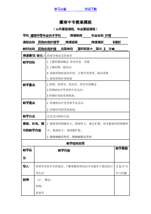 药理学绪论及药效学教案