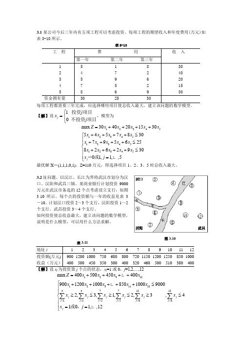 运筹学第3章答案