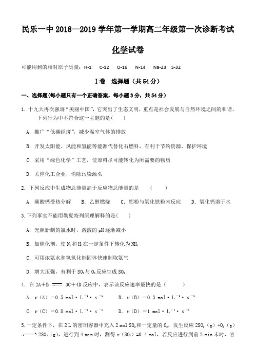 甘肃省民乐县第一中学2018-2019学年高二10月月考化学试题