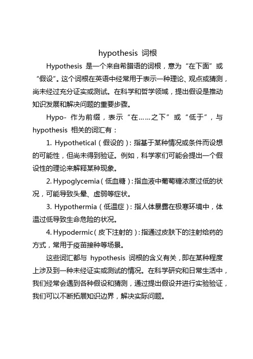 hypothesis 词根