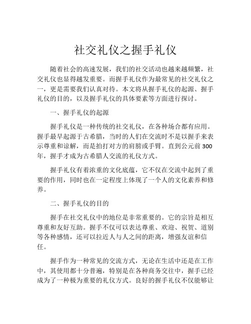 社交礼仪之握手礼仪