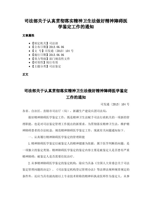 司法部关于认真贯彻落实精神卫生法做好精神障碍医学鉴定工作的通知