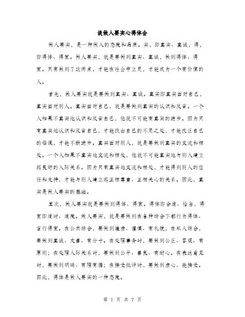 谈做人要实心得体会（三篇）