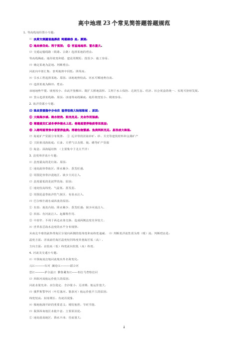 高中地理23个常见简答题规范