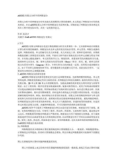 ANSYS有限元分析中的网格划分