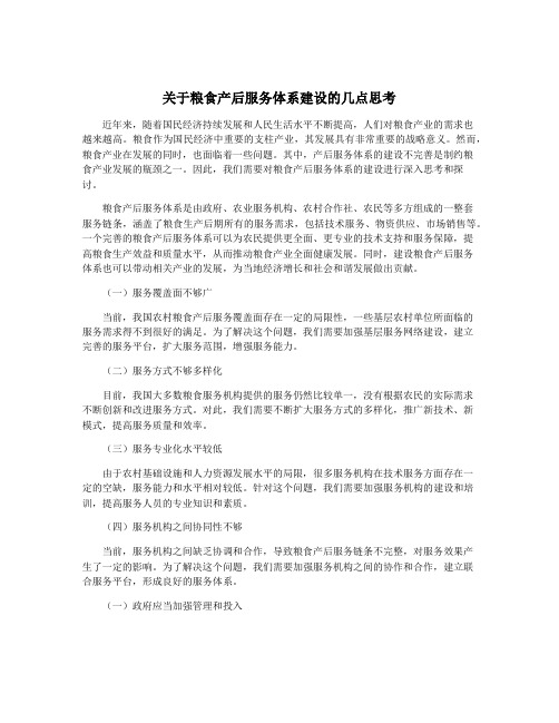 关于粮食产后服务体系建设的几点思考