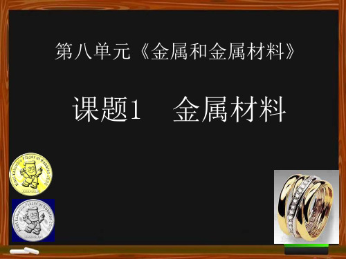 《课题1_金属材料》课件