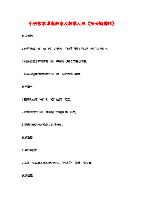 小班数学详案教案及教学反思《按长短排序》