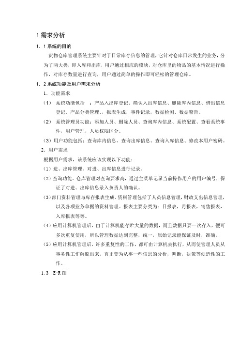 仓库管理系统需求分析报告