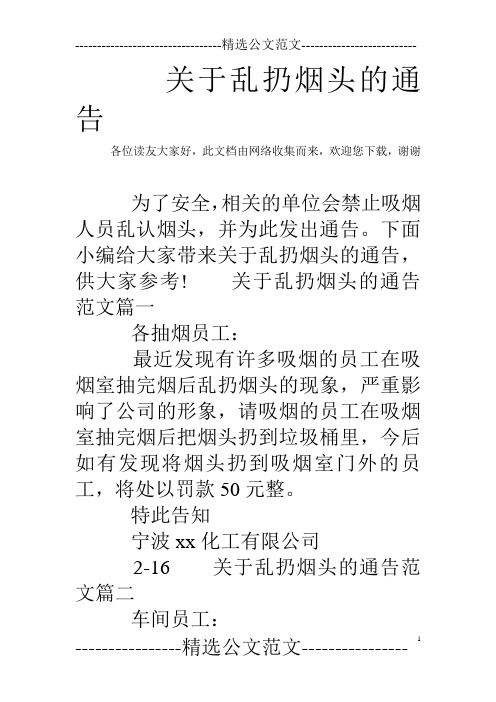 关于乱扔烟头的通告