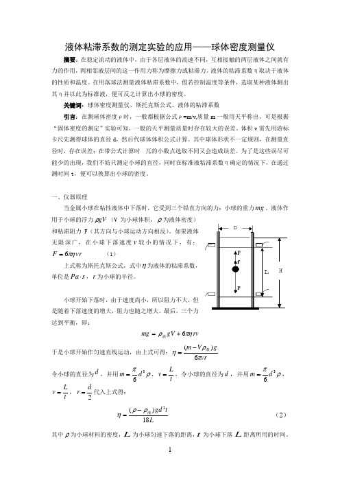 (原创)液体粘滞系数的测定实验的应用——球体密度测量仪