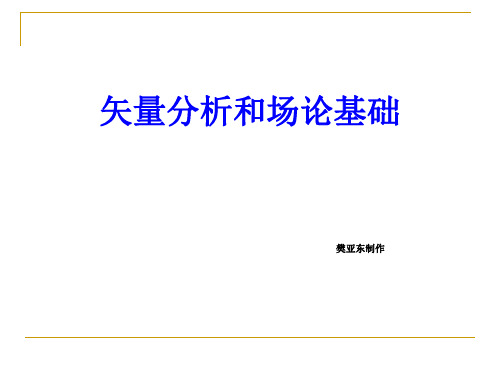 工程电磁场 杨宪章 预篇附录一二矢量分析和场论基础