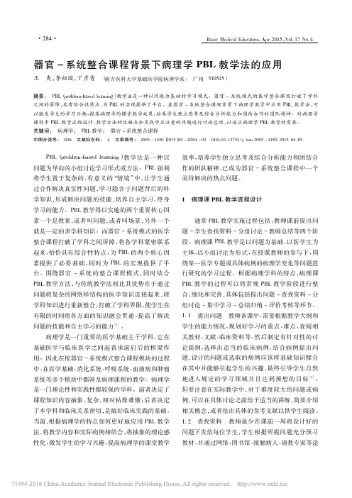 器官_系统整合课程背景下病理学PBL教学法的应用_王爽
