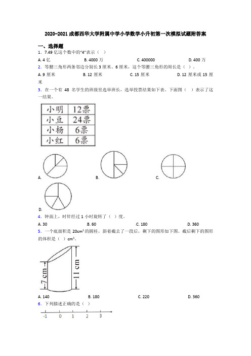 2020-2021成都西华大学附属中学小学数学小升初第一次模拟试题附答案