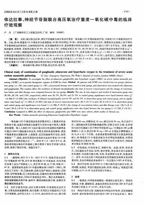 依达拉奉、神经节苷脂联合高压氧治疗重度一氧化碳中毒的临床疗效观察