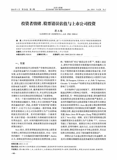 投资者情绪、股票错误估值与上市公司投资