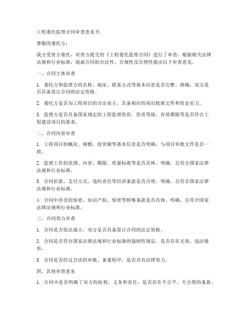 工程委托监理合同审查意见书