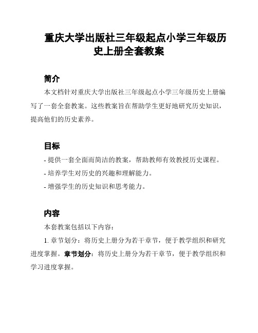 重庆大学出版社三年级起点小学三年级历史上册全套教案