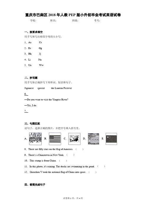 重庆市巴南区2018年人教PEP版小升初毕业考试英语试卷(含答案解析)