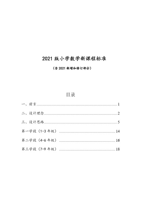 2021版小学数学新课程标准(含新增和修订部分)