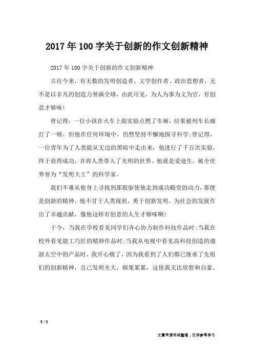 2017年100字关于创新的作文创新精神_作文专题