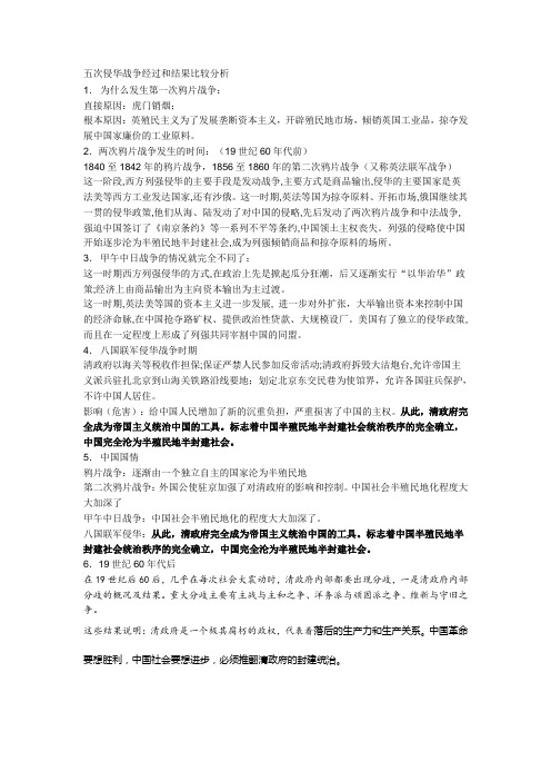 五次侵华战争经过和结果比较分析