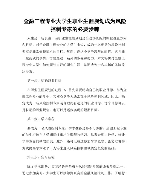 金融工程专业大学生职业生涯规划成为风险控制专家的必要步骤