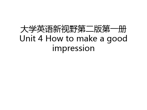 大学英语新视野第二版第一册Unit 4 How to make a good impression知识讲解