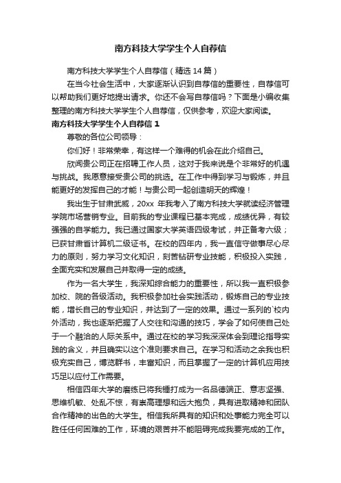 南方科技大学学生个人自荐信（精选14篇）