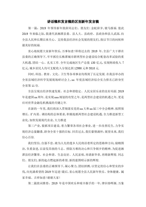 讲话稿和发言稿的区别 新年发言稿 精品