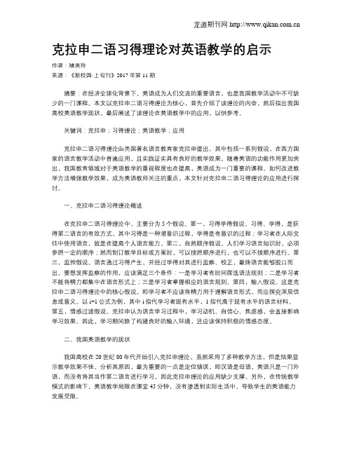 克拉申二语习得理论对英语教学的启示