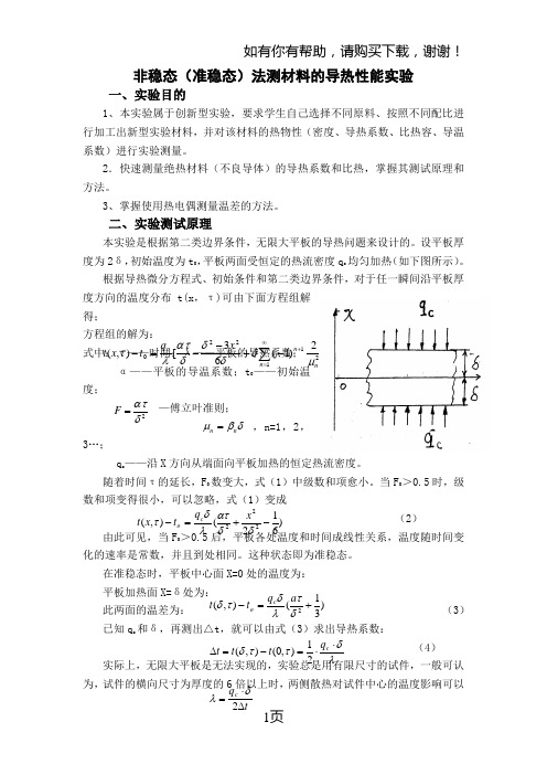 非稳态(准稳态)法测材料导热性能实验