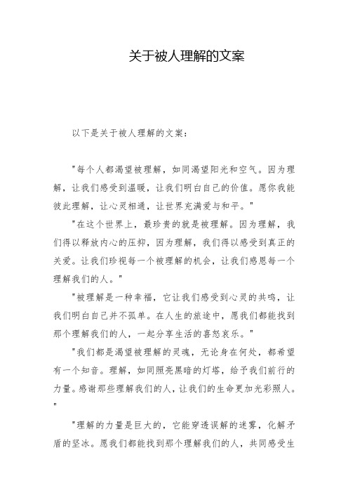 关于被人理解的文案