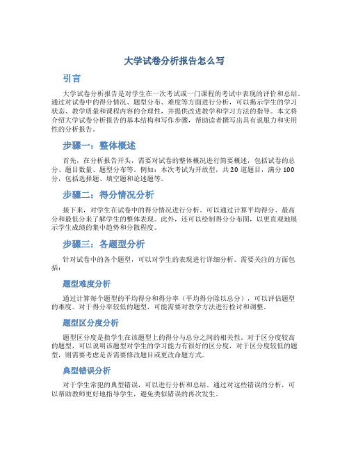 大学试卷分析报告怎么写