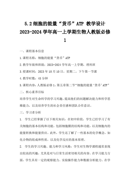 5.2细胞的能量“货币”ATP教学设计2023-2024学年高一上学期生物人教版必修1