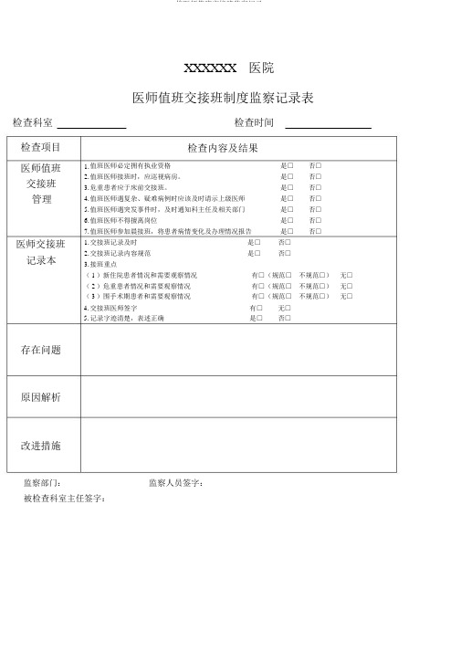 修医师值班交接班督查记录