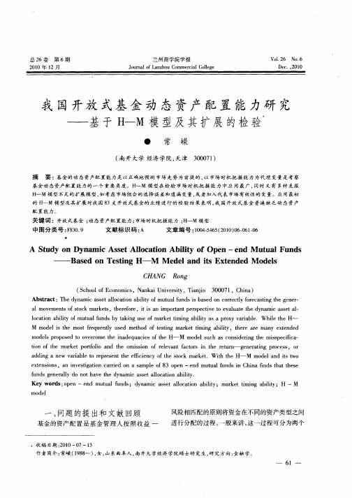 我国开放式基金动态资产配置能力研究——基于H—M模型及其扩展的检验