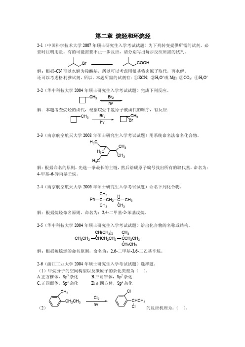 第二章烷烃和环烷烃.doc