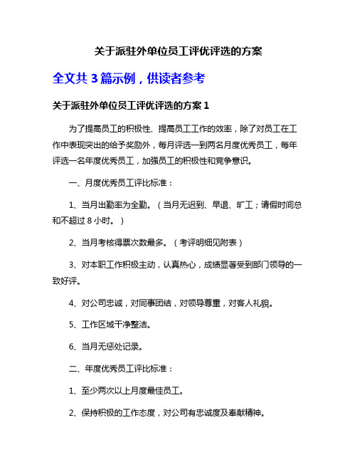 关于派驻外单位员工评优评选的方案