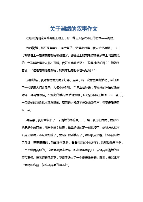 关于潮绣的叙事作文