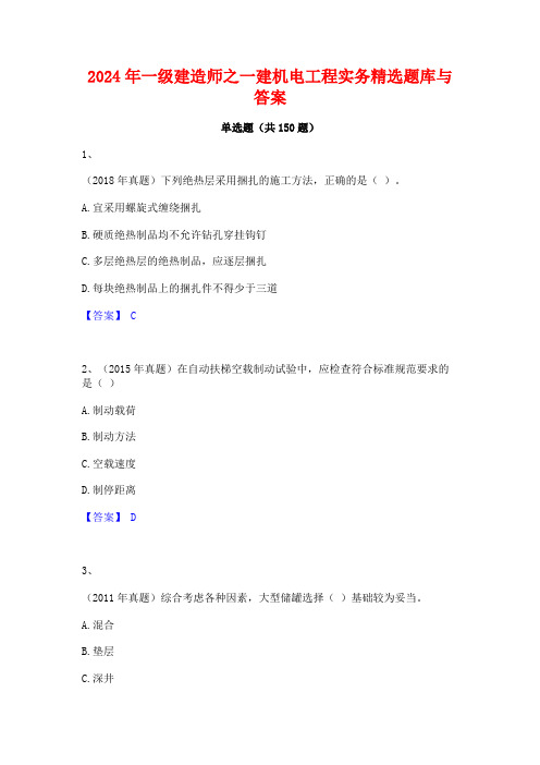 2024年一级建造师之一建机电工程实务精选题库与答案