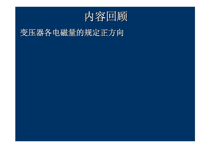 2009_5电机学-变压器工作原理,运行分析