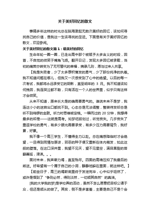 关于美好回忆的散文