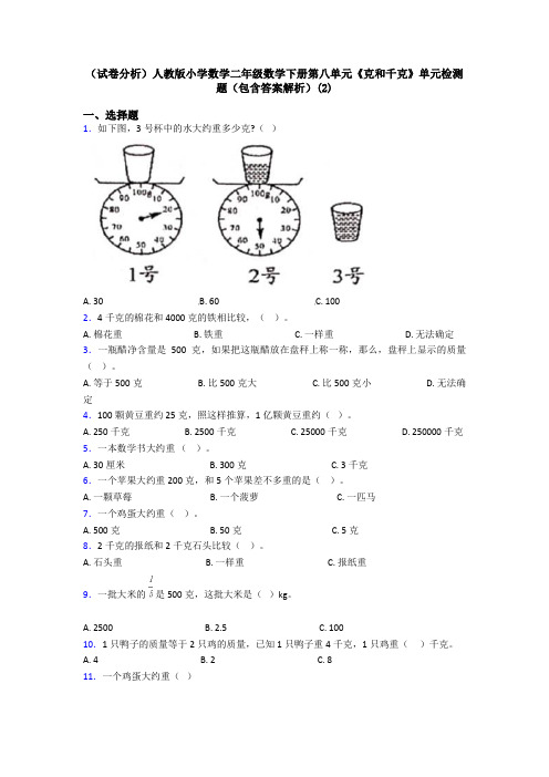 (试卷分析)人教版小学数学二年级数学下册第八单元《克和千克》单元检测题(包含答案解析)(2)