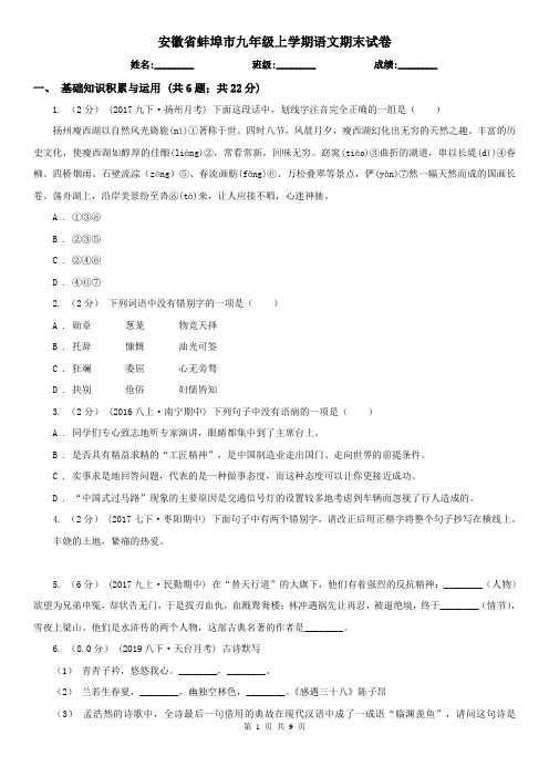 安徽省蚌埠市九年级上学期语文期末试卷
