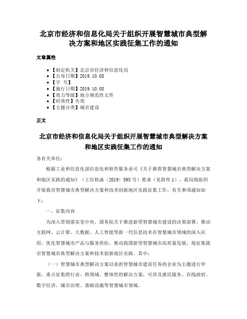 北京市经济和信息化局关于组织开展智慧城市典型解决方案和地区实践征集工作的通知