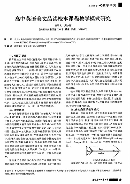 高中英语美文品读校本课程教学模式研究