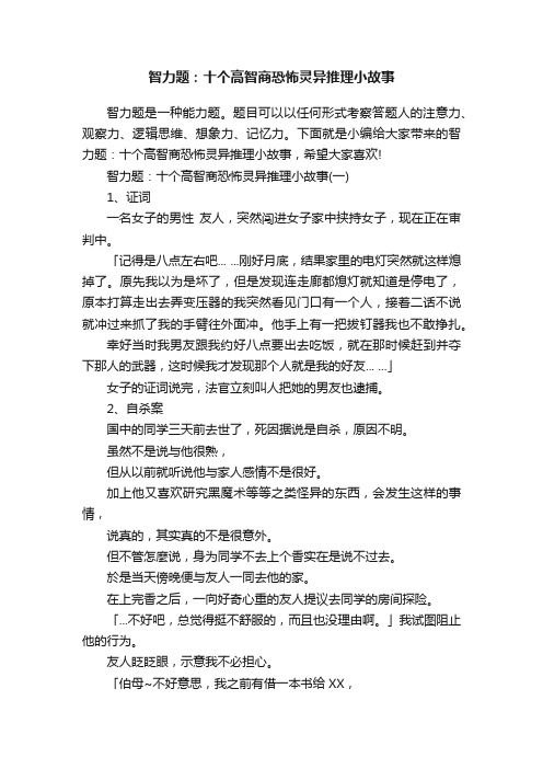 智力题：十个高智商恐怖灵异推理小故事